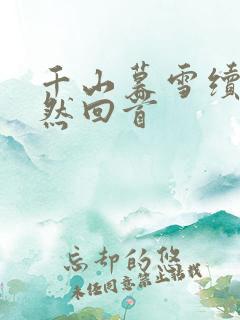 千山暮雪续集蓦然回首