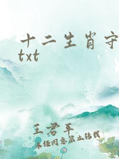 十二生肖守护神txt
