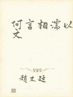 何言相濡以沫全文
