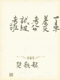 考试考差了沦为班级公交车