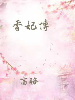 香妃传