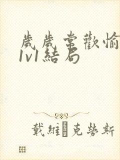 岁岁常欢愉校园1v1结局