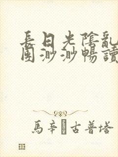 长日光阴乱作一团渺渺畅读模式