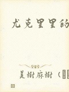 尤克里里的契约