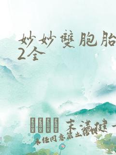 妙妙双胞胎1-2全