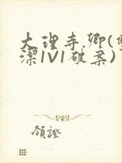 大理寺.卿(双洁1V1破案)