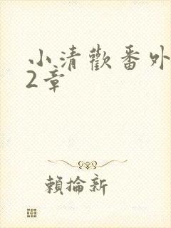 小清欢番外篇62章