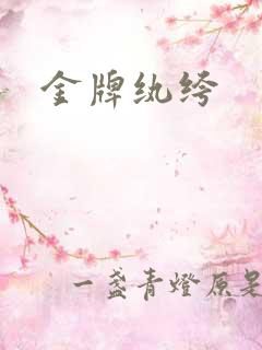 金牌纨绔
