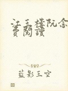 江玉楼阮念笙免费阅读