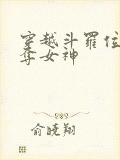 穿越斗罗位面掠夺女神