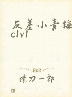 反差小青梅不经c1v1