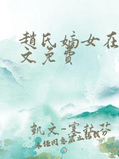 赵氏嫡女在线全文免费