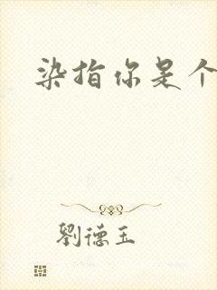 染指你是个意外