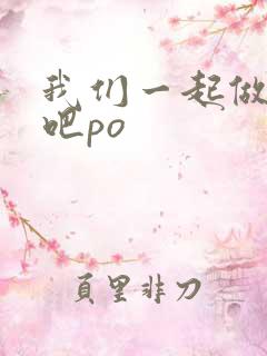 我们一起做游戏吧po
