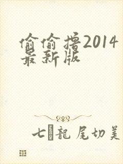 偷偷撸2014最新版