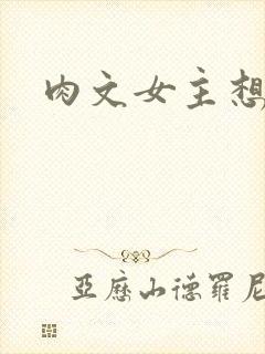 肉文女主想从良