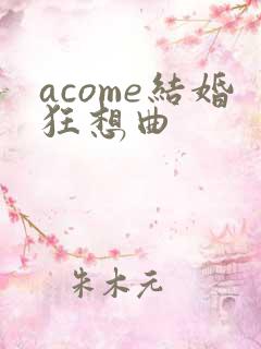 acome结婚狂想曲