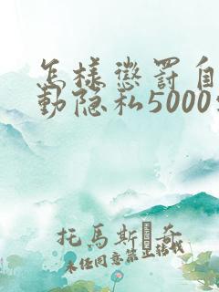 怎样惩罚自己可动隐私5000字