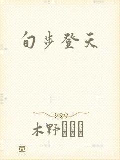 旬步登天