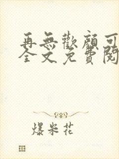 再无欢颜可许卿全文免费阅读