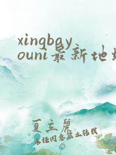 xingbayouni最新地址