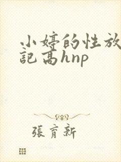 小婷的性放荡日记高hnp