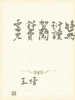 云舒贺衍时小说免费阅读无弹窗