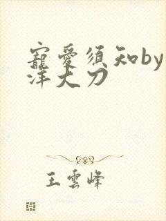 宠爱须知by江洋大刀