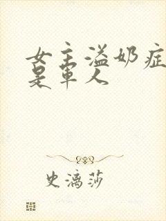 女主溢奶症男主是军人