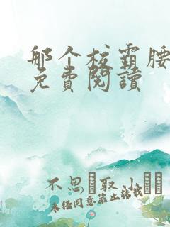 那个校霸腰好软免费阅读