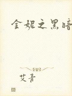 金妮之黑暗前路