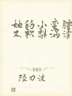 她的小蛮腰又细又软梨涡清甜