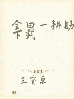 金田一耕助小说下载