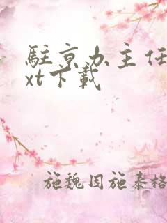 驻京办主任3txt下载