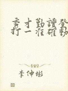 秀才勤读登龙门打一准确动物生肖