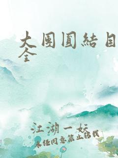 大团圆结目录大全