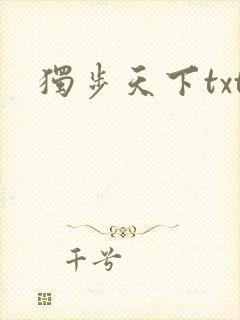 独步天下txt
