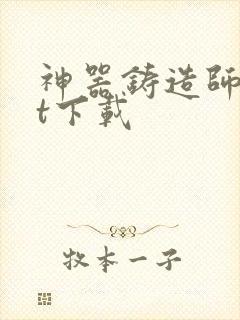 神器铸造师txt下载