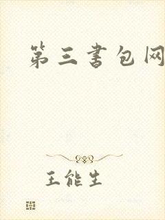 第三书包网辣文