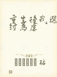 重生后我选择助纣为虐