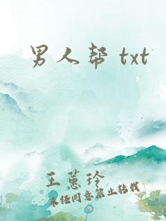 男人帮 txt