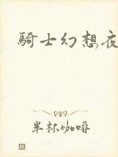 骑士幻想夜全集