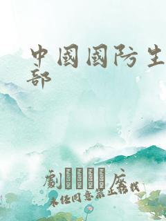 中国国防生第二部
