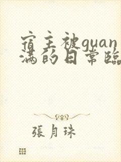 宿主被guan满的日常临安医生