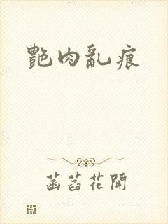 艳肉乱痕