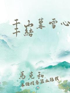 千山暮雪心有千千结