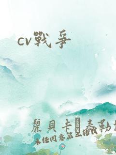 cv战争