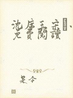 沈席玉宋妧小说免费阅读