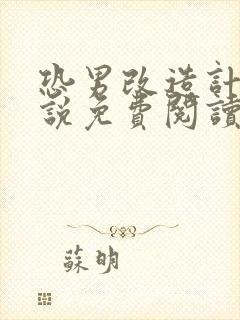 恐男改造计划小说免费阅读