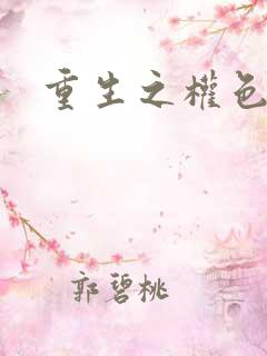 重生之权色巅峰